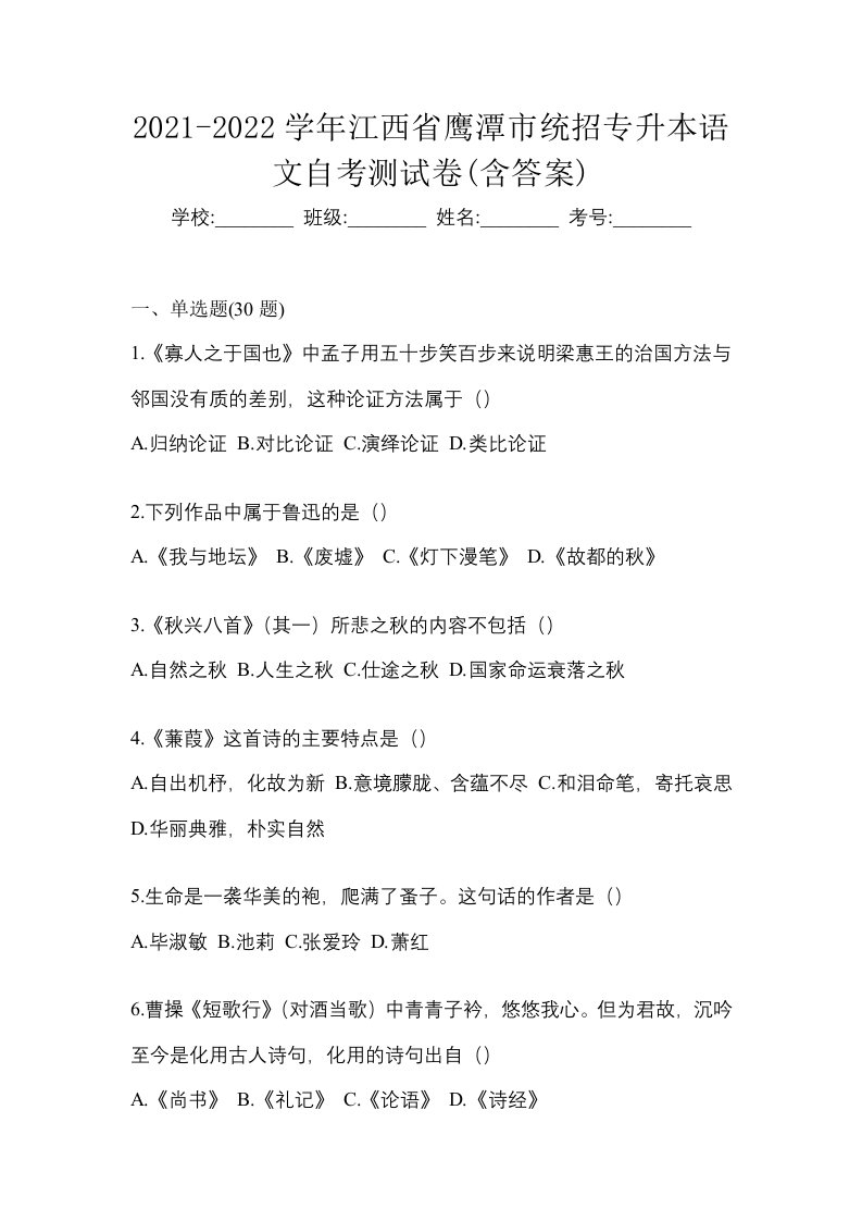 2021-2022学年江西省鹰潭市统招专升本语文自考测试卷含答案