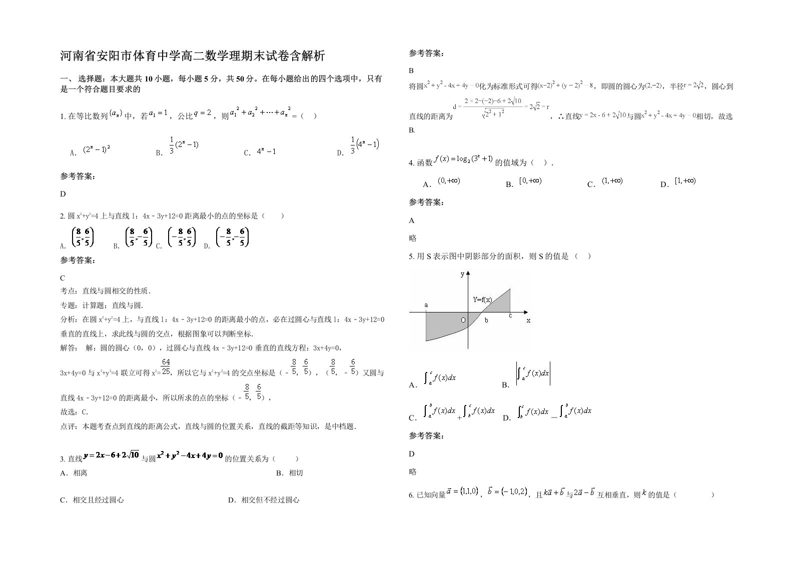 河南省安阳市体育中学高二数学理期末试卷含解析