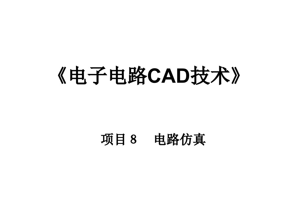 电子线路CAD设计项目8-电路仿真