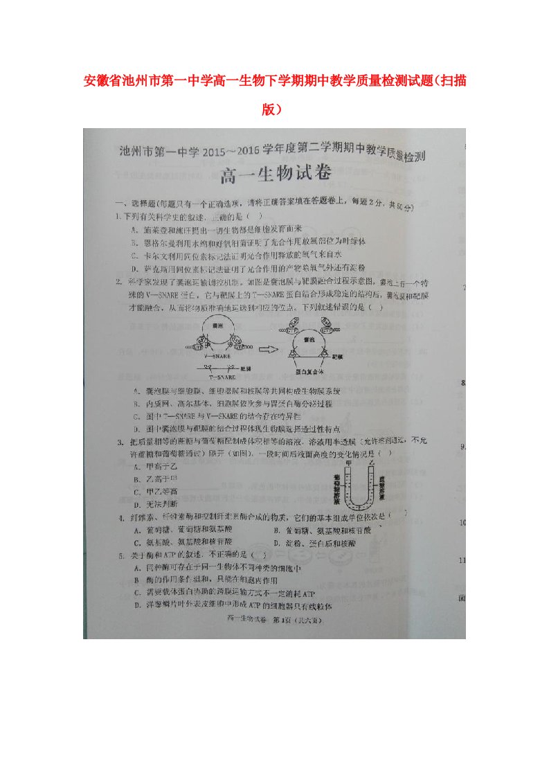 安徽省池州市第一中学高一生物下学期期中教学质量检测试题（扫描版）