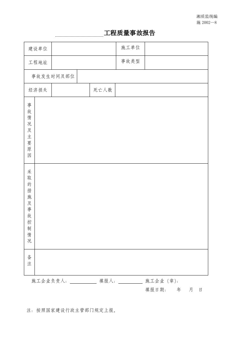 建筑资料-工程质量事故报告