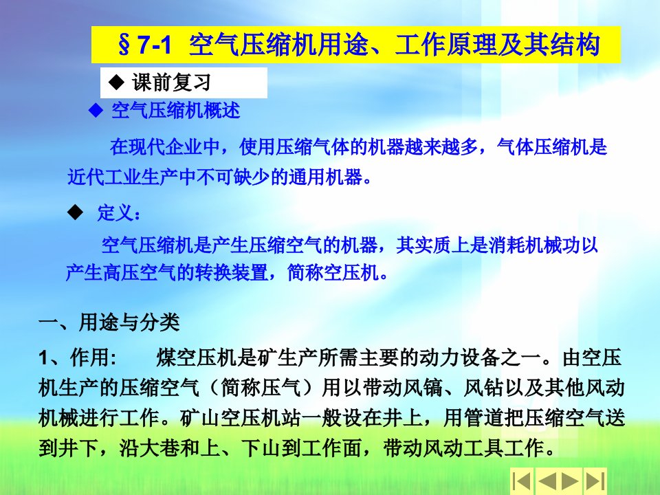 第七章矿井空气压缩设备