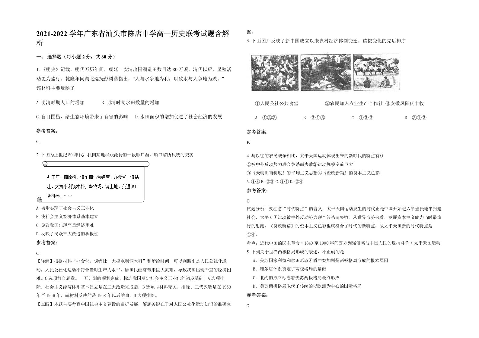 2021-2022学年广东省汕头市陈店中学高一历史联考试题含解析