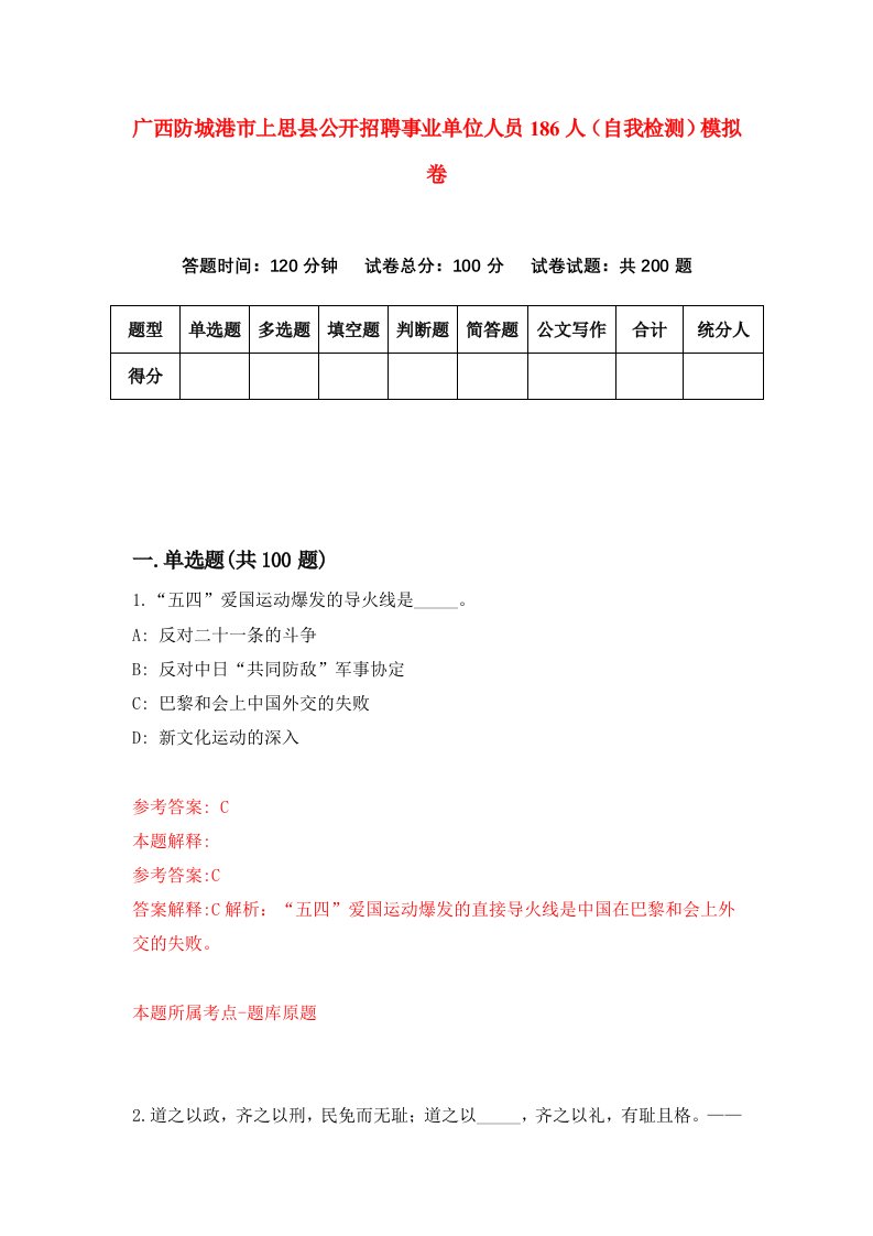 广西防城港市上思县公开招聘事业单位人员186人自我检测模拟卷第7期