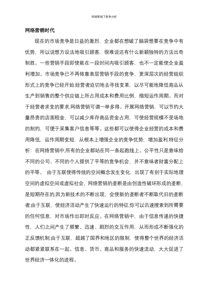 网络营销下竞争分析