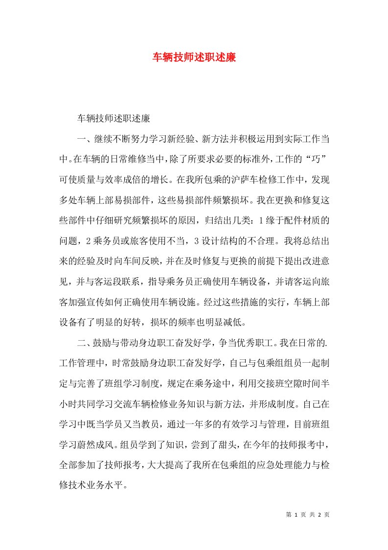 精编车辆技师述职述廉