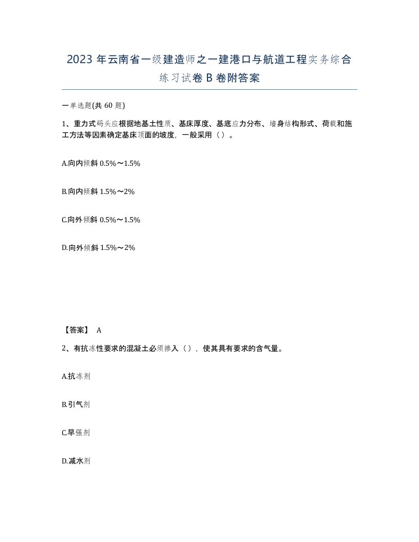 2023年云南省一级建造师之一建港口与航道工程实务综合练习试卷B卷附答案