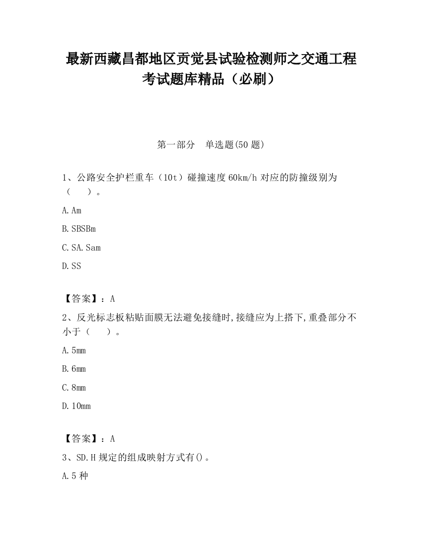 最新西藏昌都地区贡觉县试验检测师之交通工程考试题库精品（必刷）