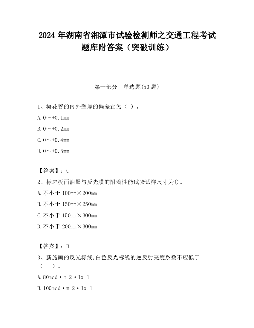 2024年湖南省湘潭市试验检测师之交通工程考试题库附答案（突破训练）