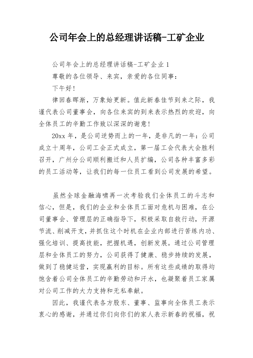 公司年会上的总经理讲话稿-工矿企业