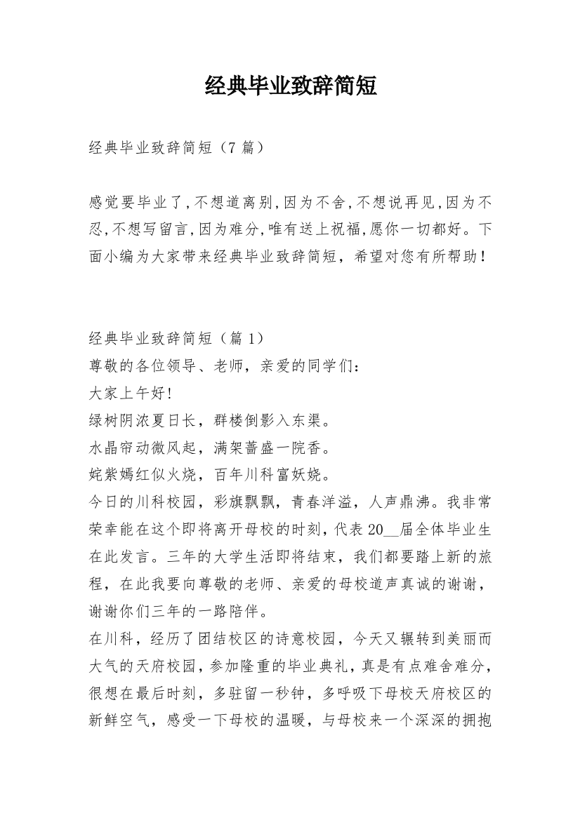 经典毕业致辞简短