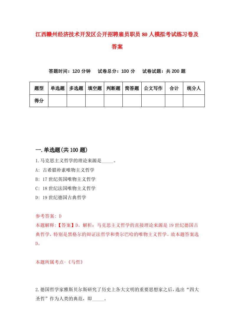 江西赣州经济技术开发区公开招聘雇员职员80人模拟考试练习卷及答案5