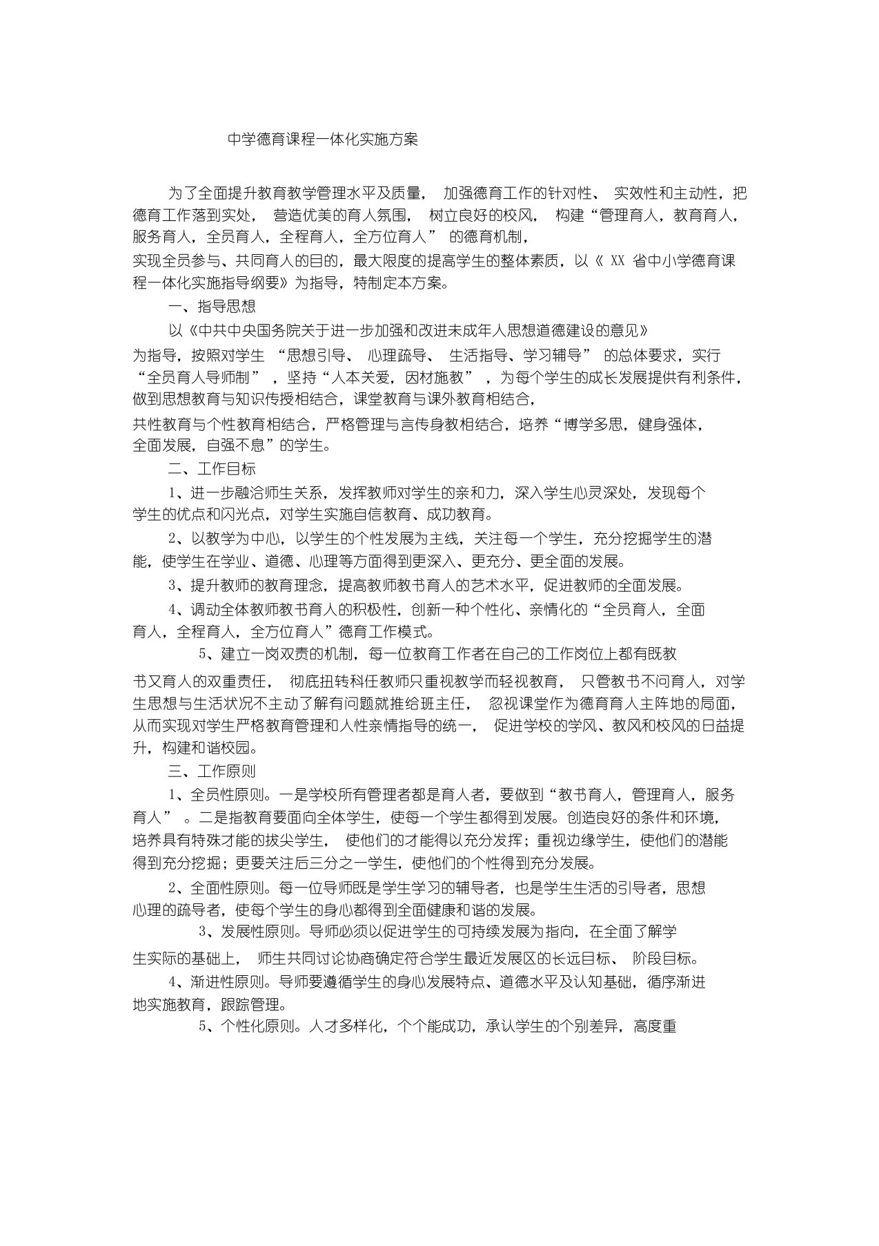 中学德育课程一体化实施方案