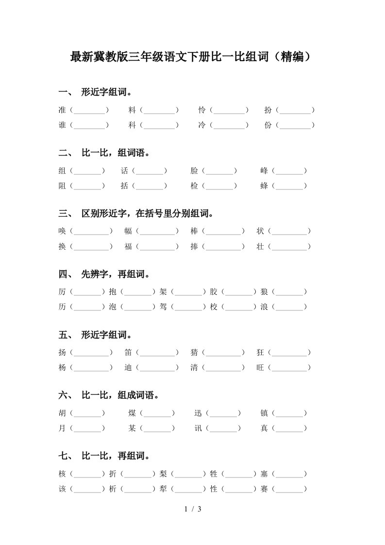 最新冀教版三年级语文下册比一比组词精编