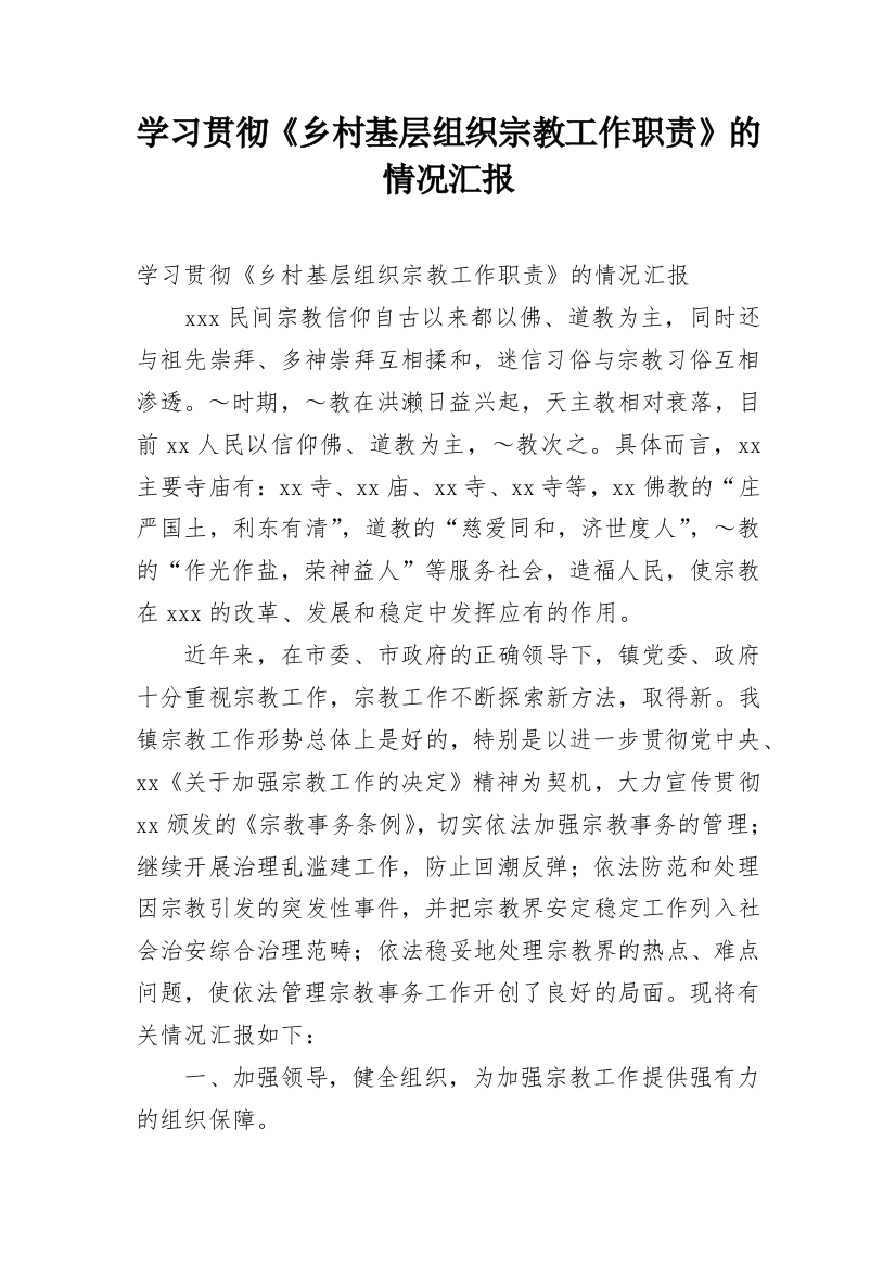 学习贯彻《乡村基层组织宗教工作职责》的情况汇报