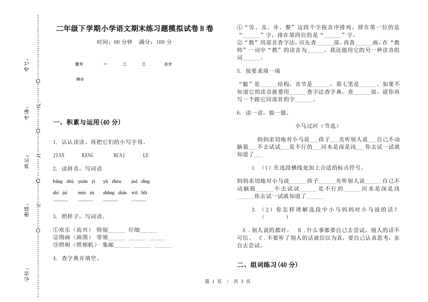 二年级下学期小学语文期末练习题模拟试卷B卷