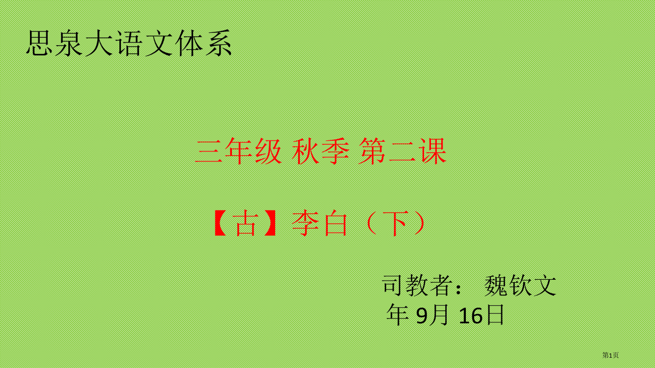 三年级思泉语文李白第一课市公开课一等奖省赛课获奖PPT课件