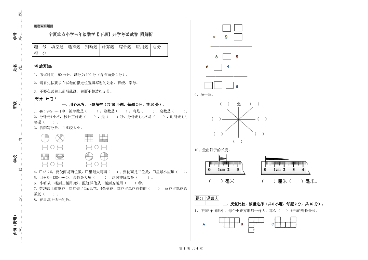 宁夏重点小学三年级数学【下册】开学考试试卷-附解析