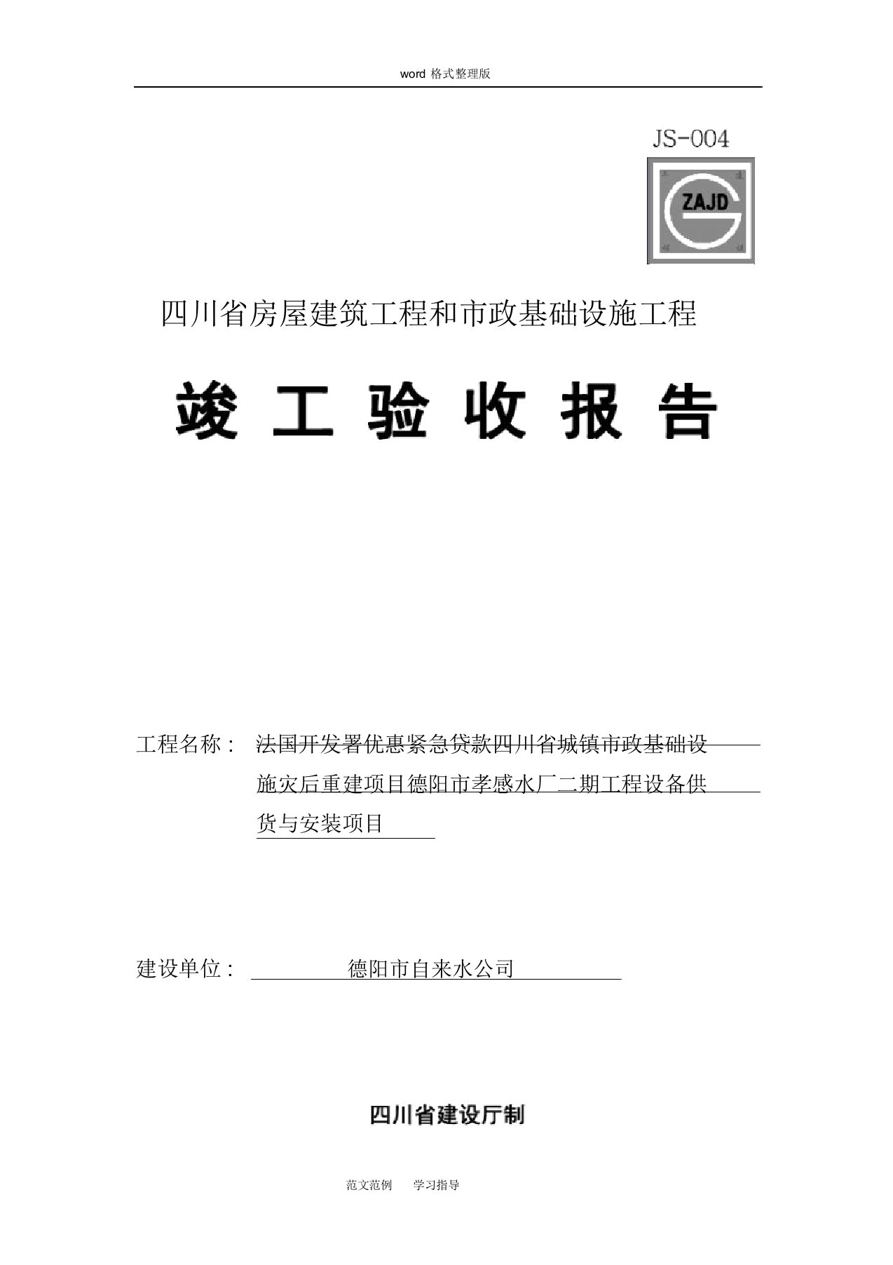 四川竣工验收报告(四川省房屋建筑和市政基础设施工程竣工验收报告)