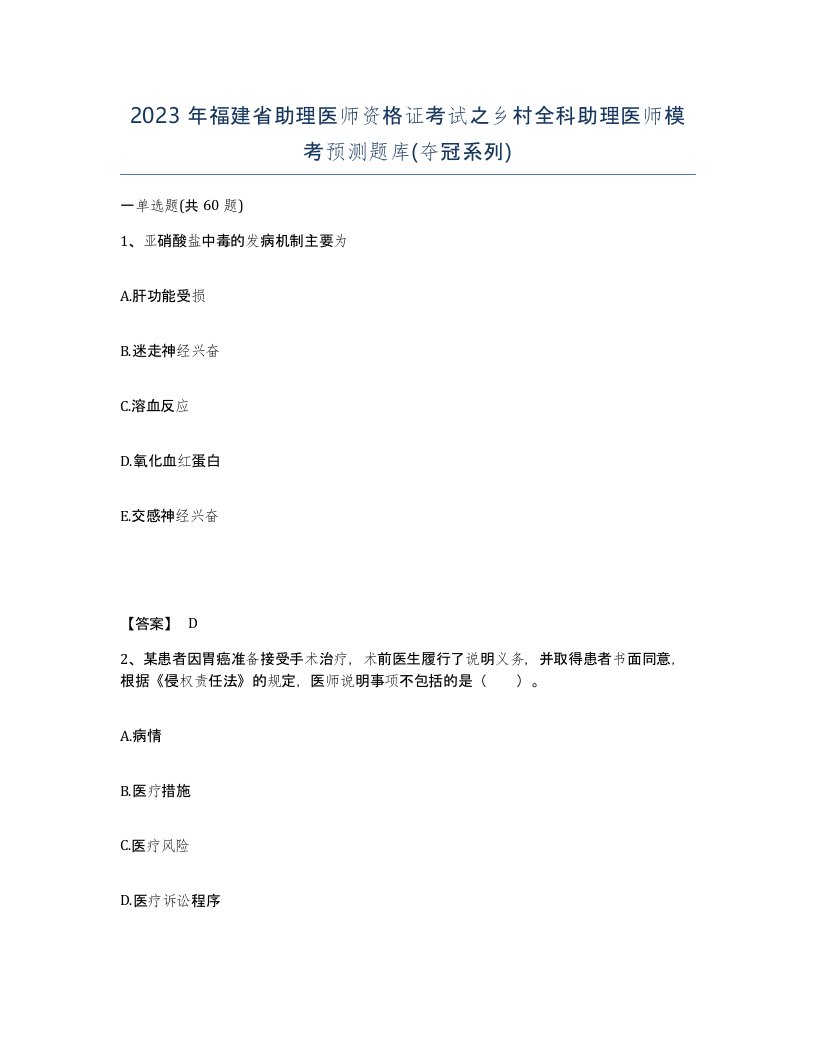 2023年福建省助理医师资格证考试之乡村全科助理医师模考预测题库夺冠系列