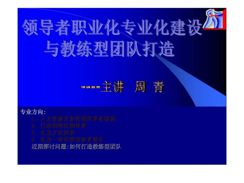 领导者职业化专业化建设与教练型团队打造