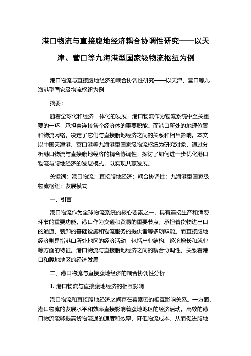 港口物流与直接腹地经济耦合协调性研究——以天津、营口等九海港型国家级物流枢纽为例