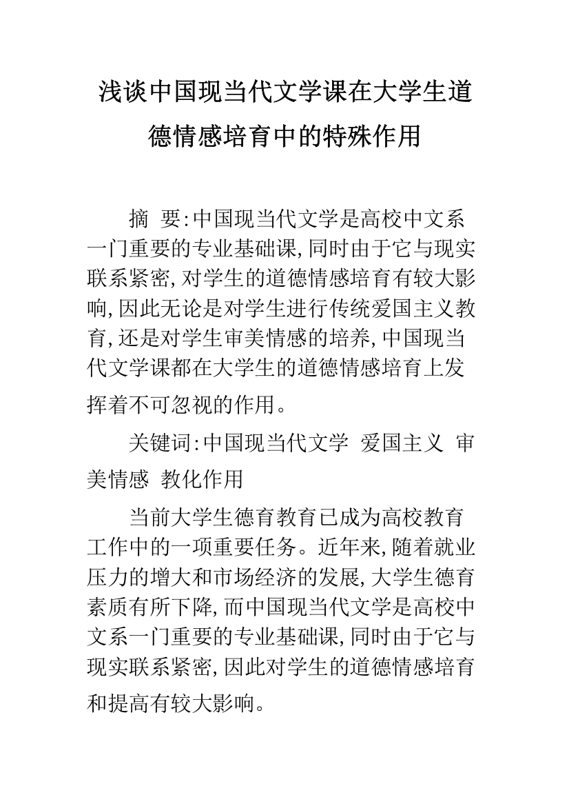 浅谈中国现当代文学课在大学生道德情感培育中的特殊作用