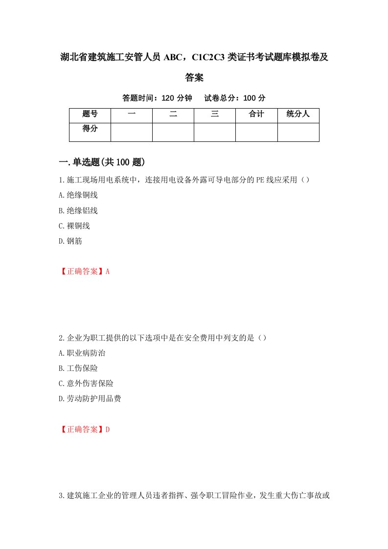 湖北省建筑施工安管人员ABCC1C2C3类证书考试题库模拟卷及答案第69版