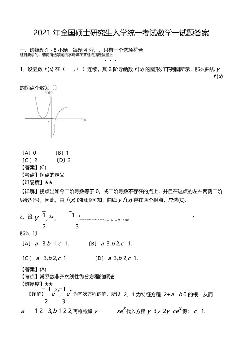 2021考研数学真题答案解析[数一]