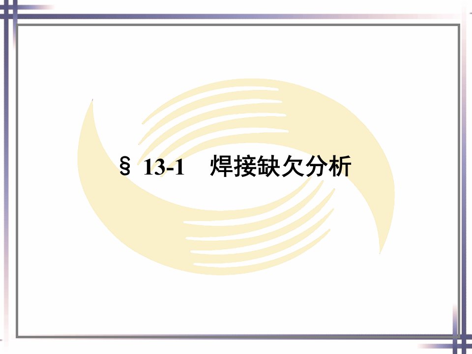 精选焊工工艺学第十三章焊接缺欠及检验