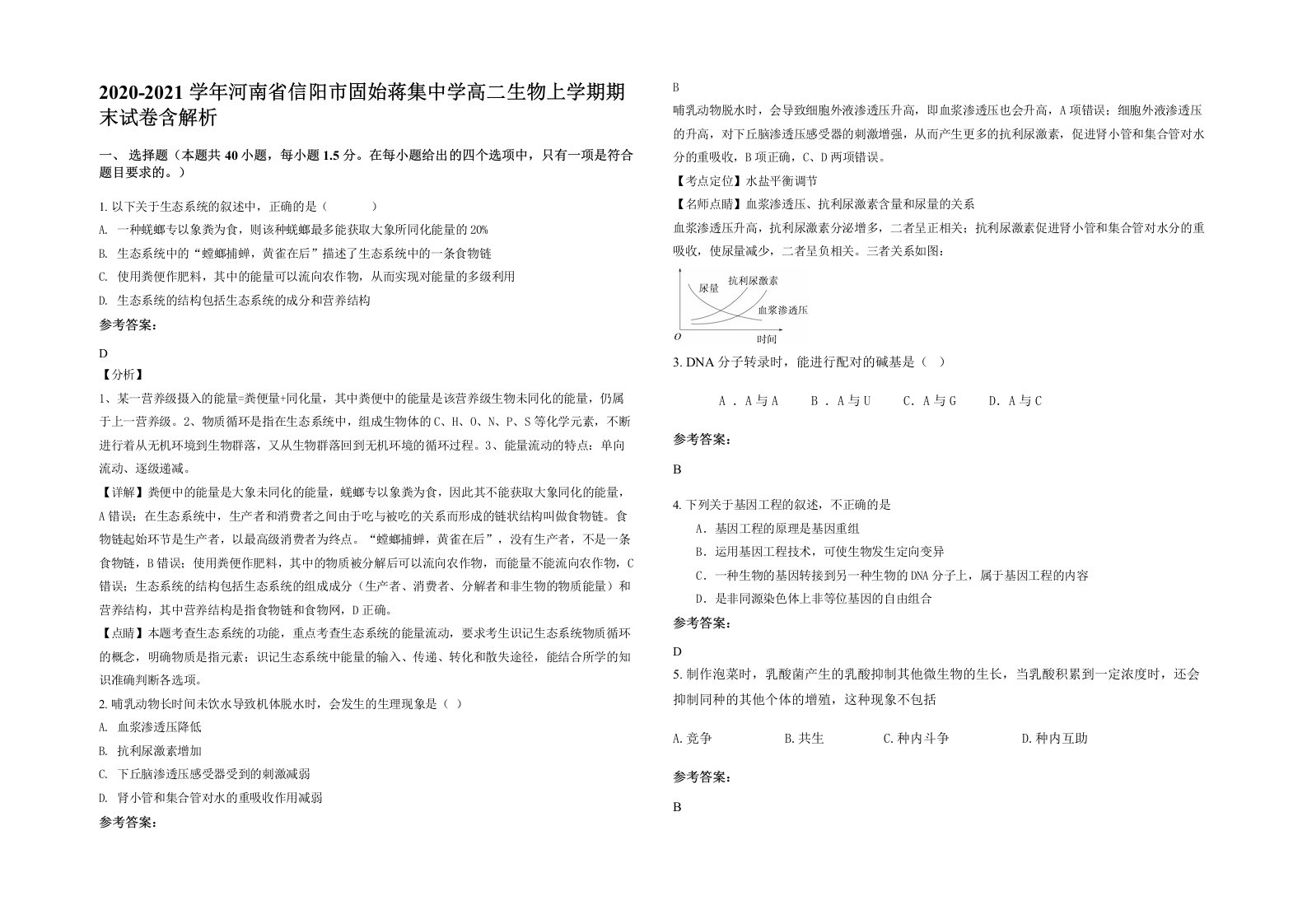 2020-2021学年河南省信阳市固始蒋集中学高二生物上学期期末试卷含解析