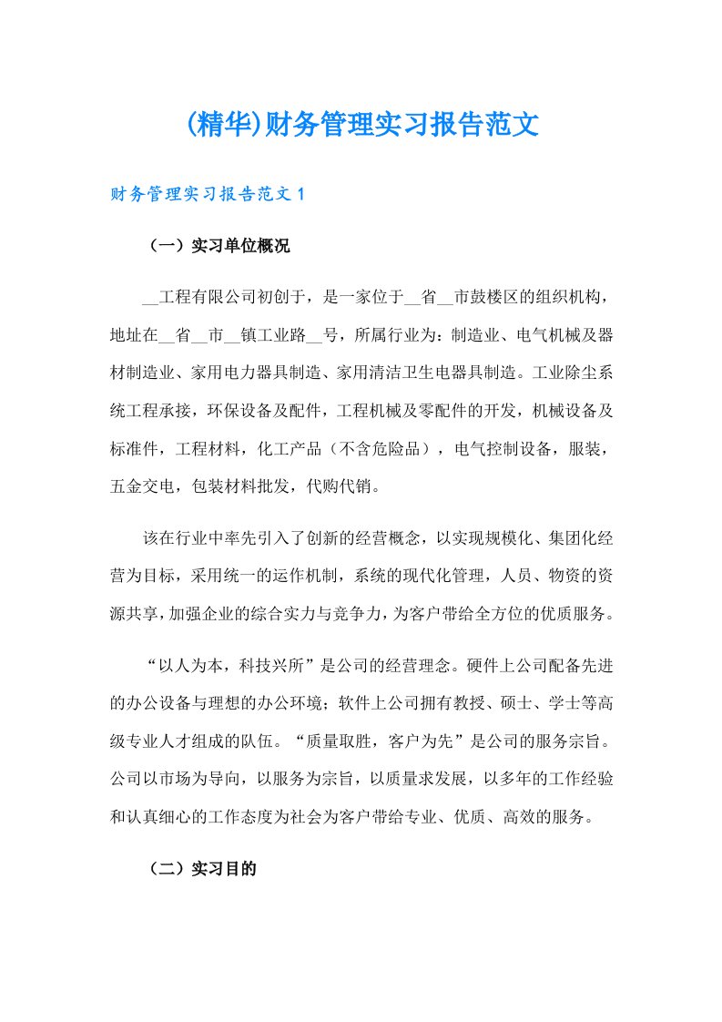 (精华)财务管理实习报告范文