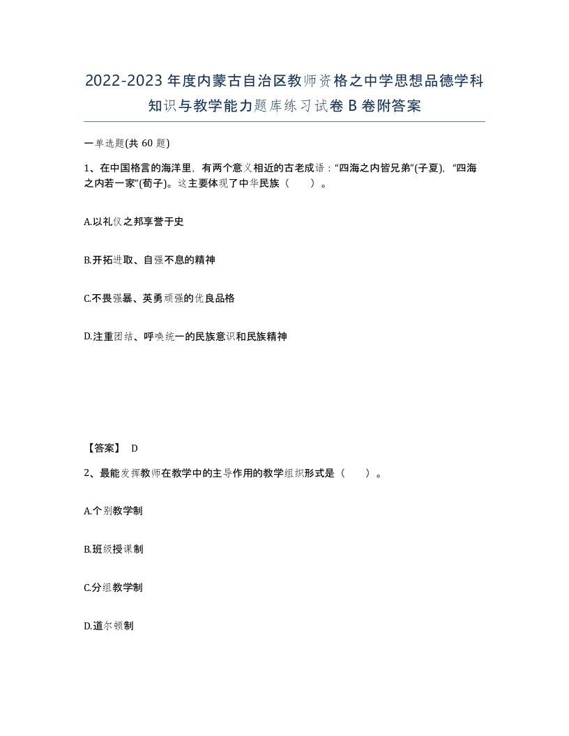 2022-2023年度内蒙古自治区教师资格之中学思想品德学科知识与教学能力题库练习试卷B卷附答案