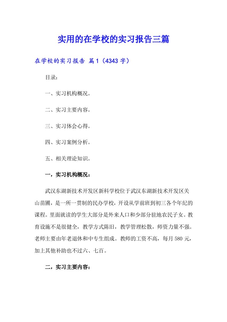 实用的在学校的实习报告三篇