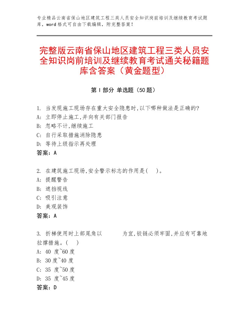 完整版云南省保山地区建筑工程三类人员安全知识岗前培训及继续教育考试通关秘籍题库含答案（黄金题型）