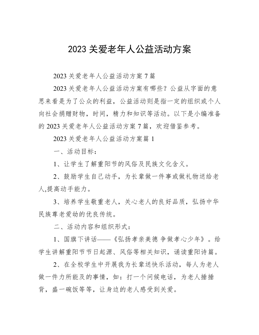 2023关爱老年人公益活动方案