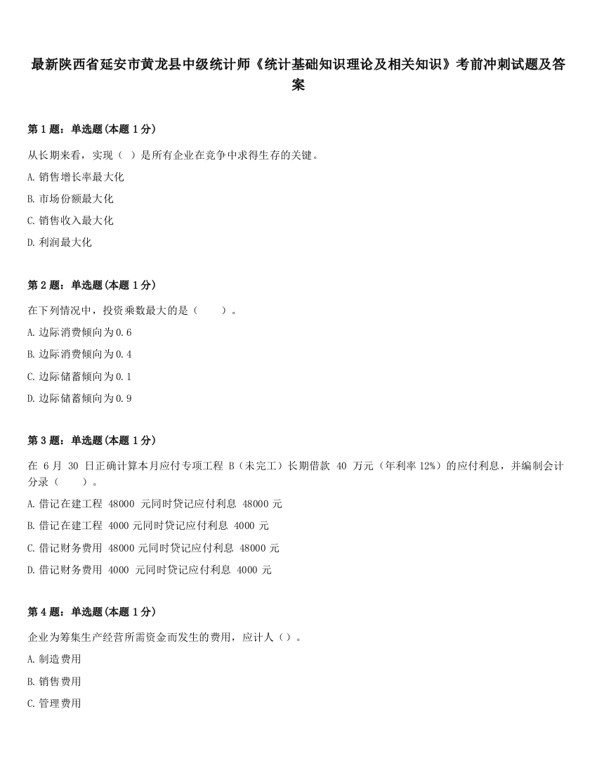 最新陕西省延安市黄龙县中级统计师《统计基础知识理论及相关知识》考前冲刺试题及答案