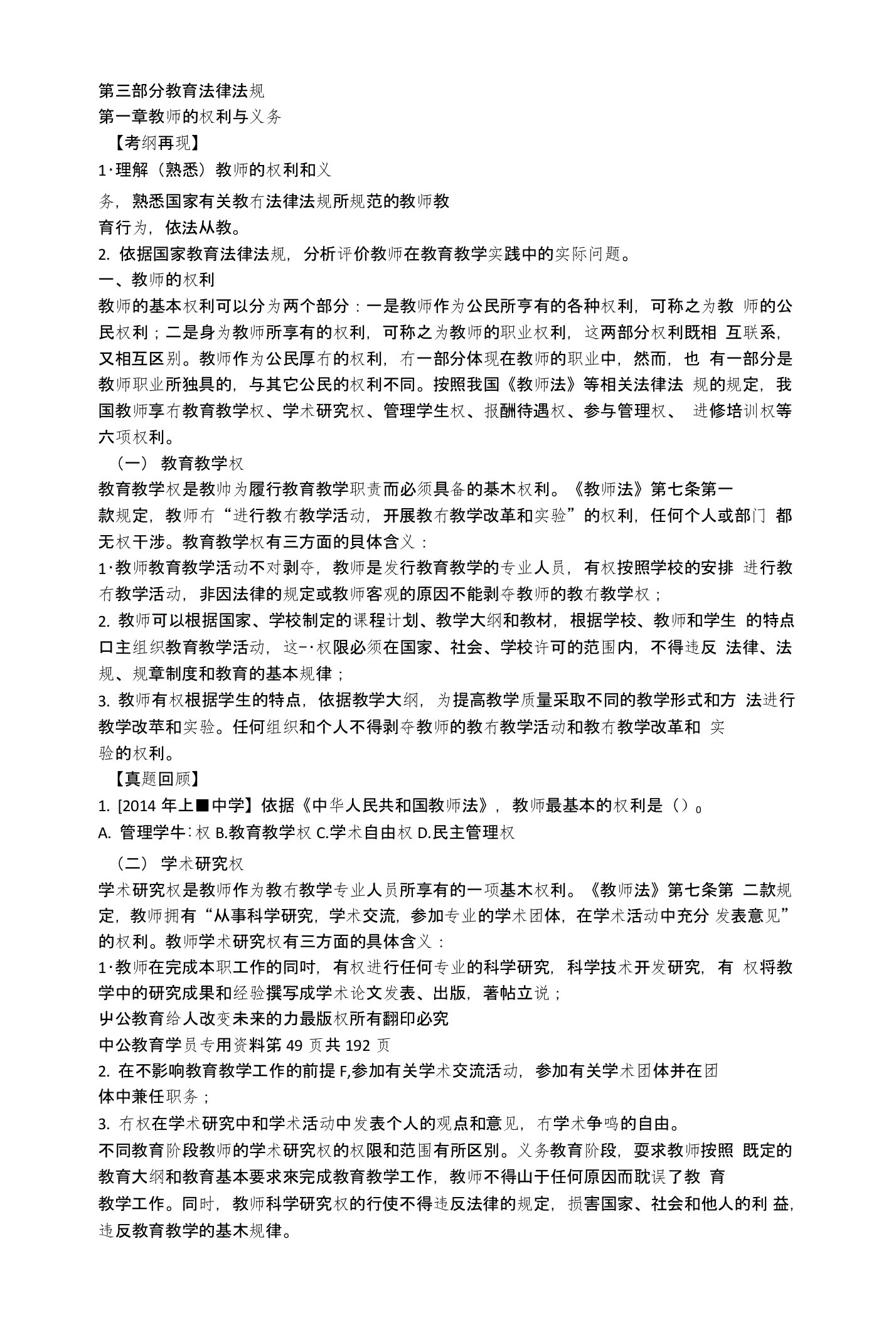 小学教师资格考试综合课程讲义第三部分教育法律法规