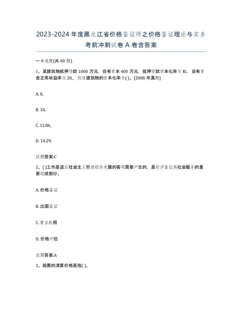 2023-2024年度黑龙江省价格鉴证师之价格鉴证理论与实务考前冲刺试卷A卷含答案