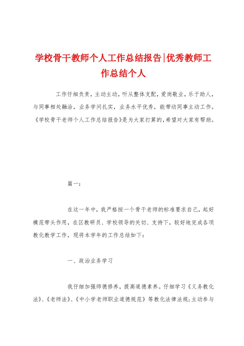 学校骨干教师个人工作总结报告-优秀教师工作总结个人