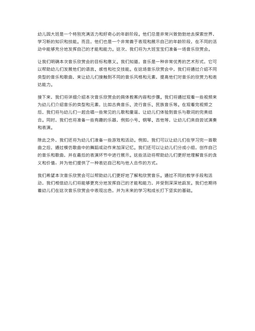 幼儿园大班社会活动教案：音乐欣赏会