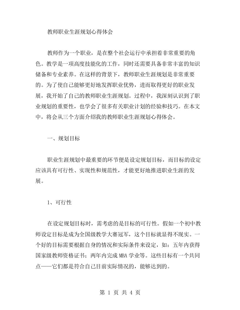 教师职业生涯规划心得体会