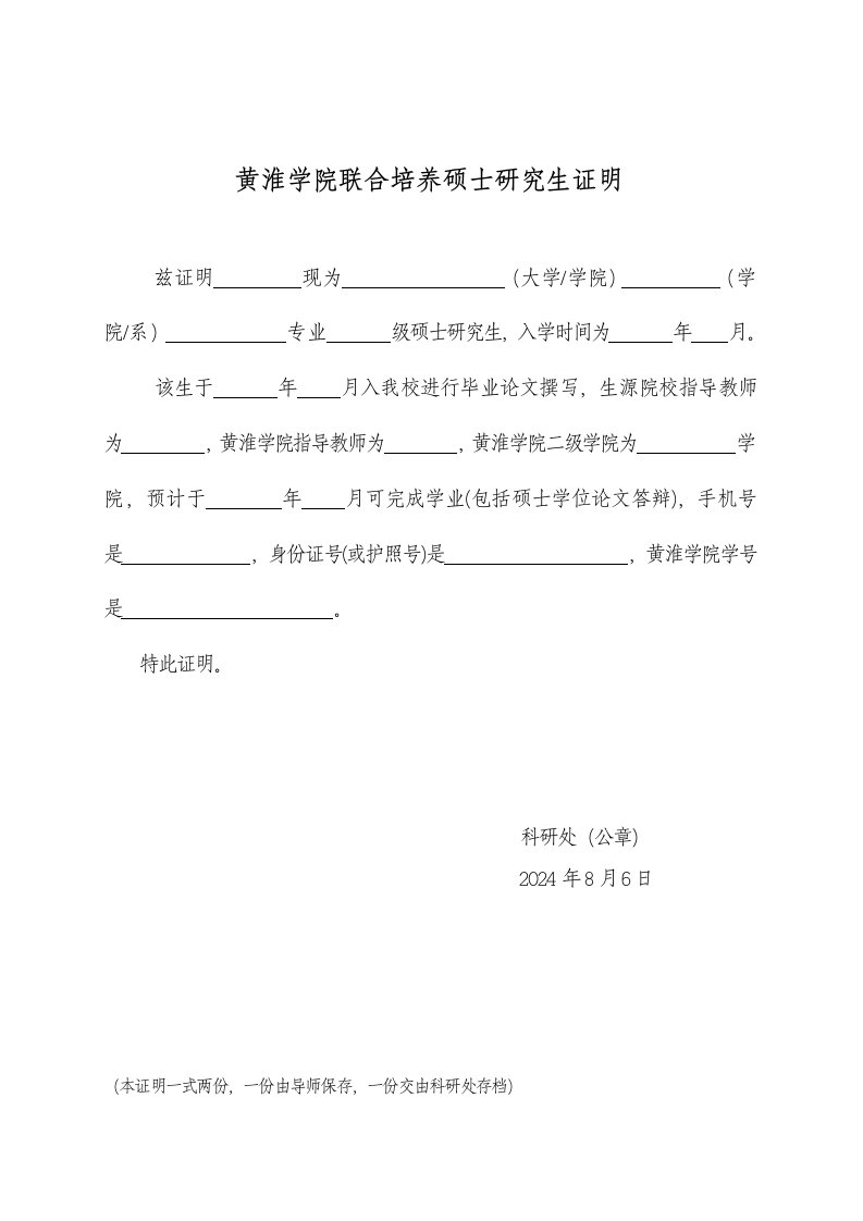 黄淮学院联合培养硕士研究生证明