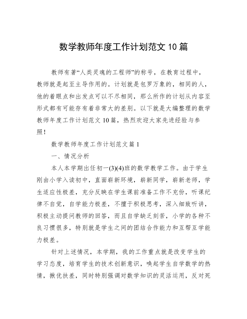 数学教师年度工作计划范文10篇