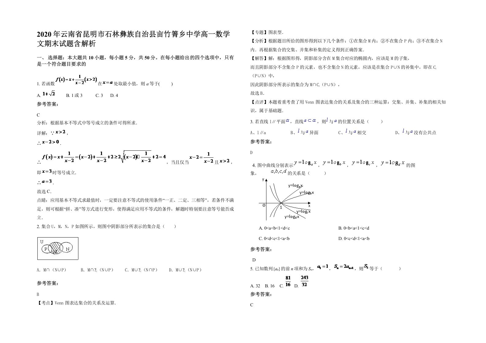 2020年云南省昆明市石林彝族自治县亩竹箐乡中学高一数学文期末试题含解析