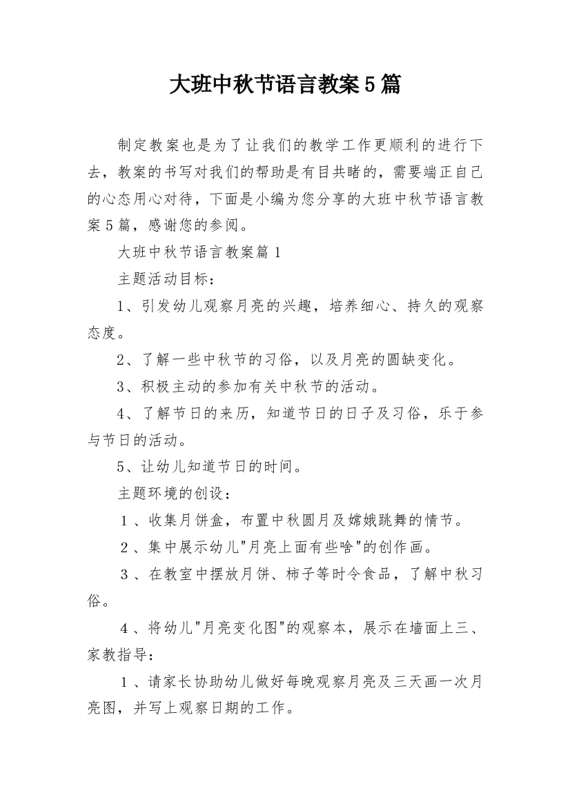 大班中秋节语言教案5篇