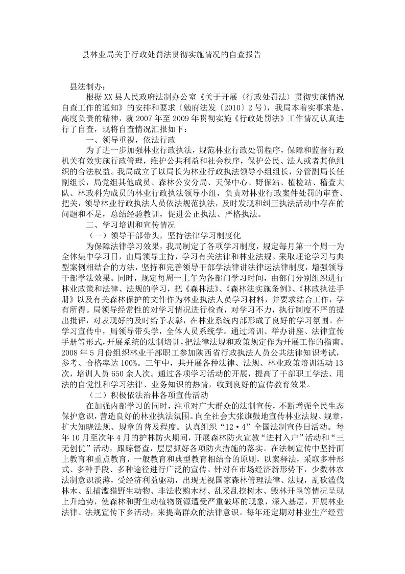 县林业局关于行政处罚法贯彻实施情况的自查报告.doc