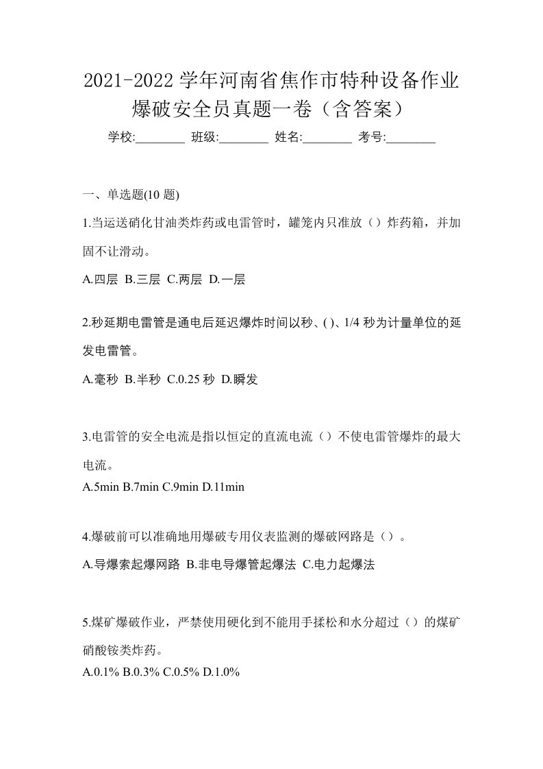 2021-2022学年河南省焦作市特种设备作业爆破安全员真题一卷含答案