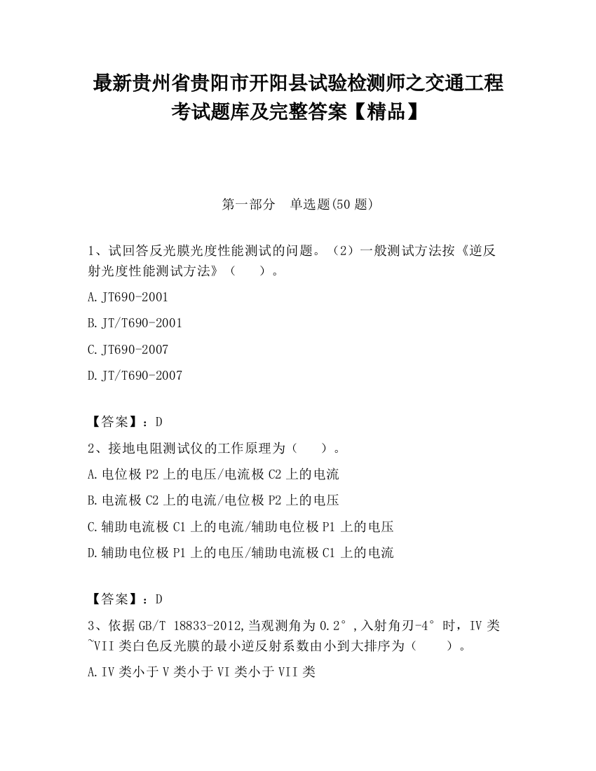 最新贵州省贵阳市开阳县试验检测师之交通工程考试题库及完整答案【精品】