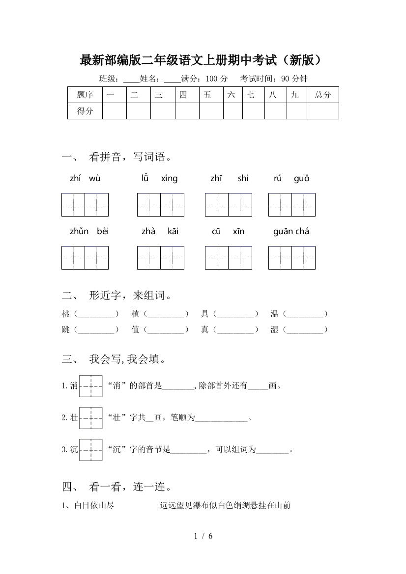 最新部编版二年级语文上册期中考试(新版)